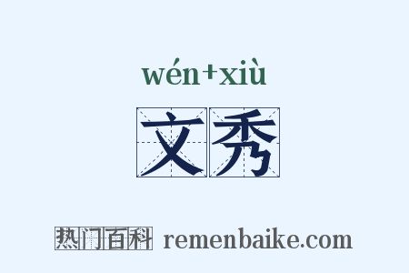 文秀是什么意思的图片